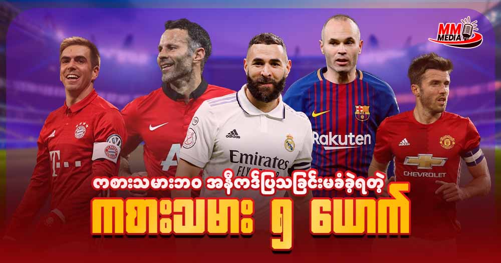 ကစားသမား ဘဝ အနီကဒ်တစ်ခါမှ မထိဖူးတဲ့ ကစားသမား ၅ ယောက်